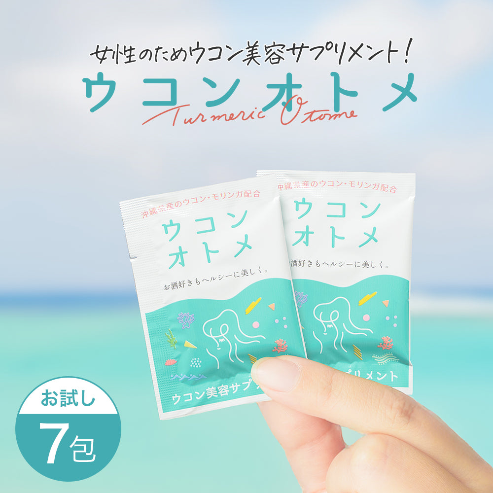 ウコンオトメ (お試しサイズ)