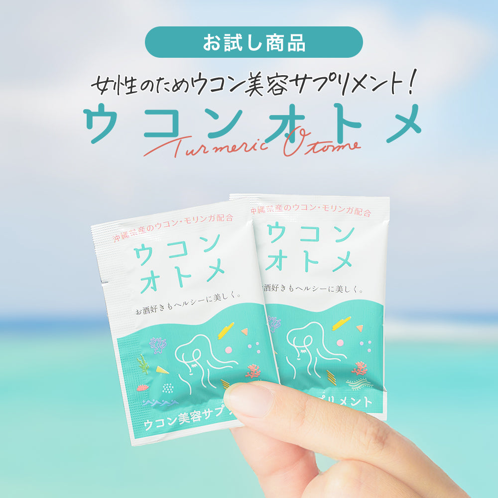 ウコンオトメ (お試しサイズ)