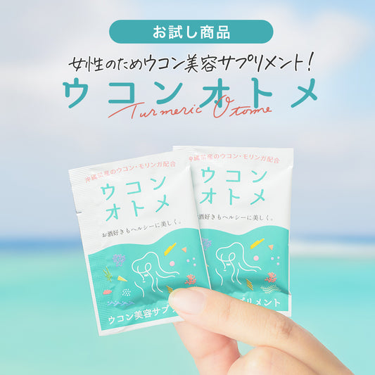 ウコンオトメ (お試しサイズ)